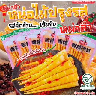 หน่อไม้ ปรุงรสหม่าล่าเสฉวน หน่อไม้จีน ปรุงรส อร่อย กรุบกรอบ ตัวดัง อร่อย 60 กรัม. 🌶️🔥