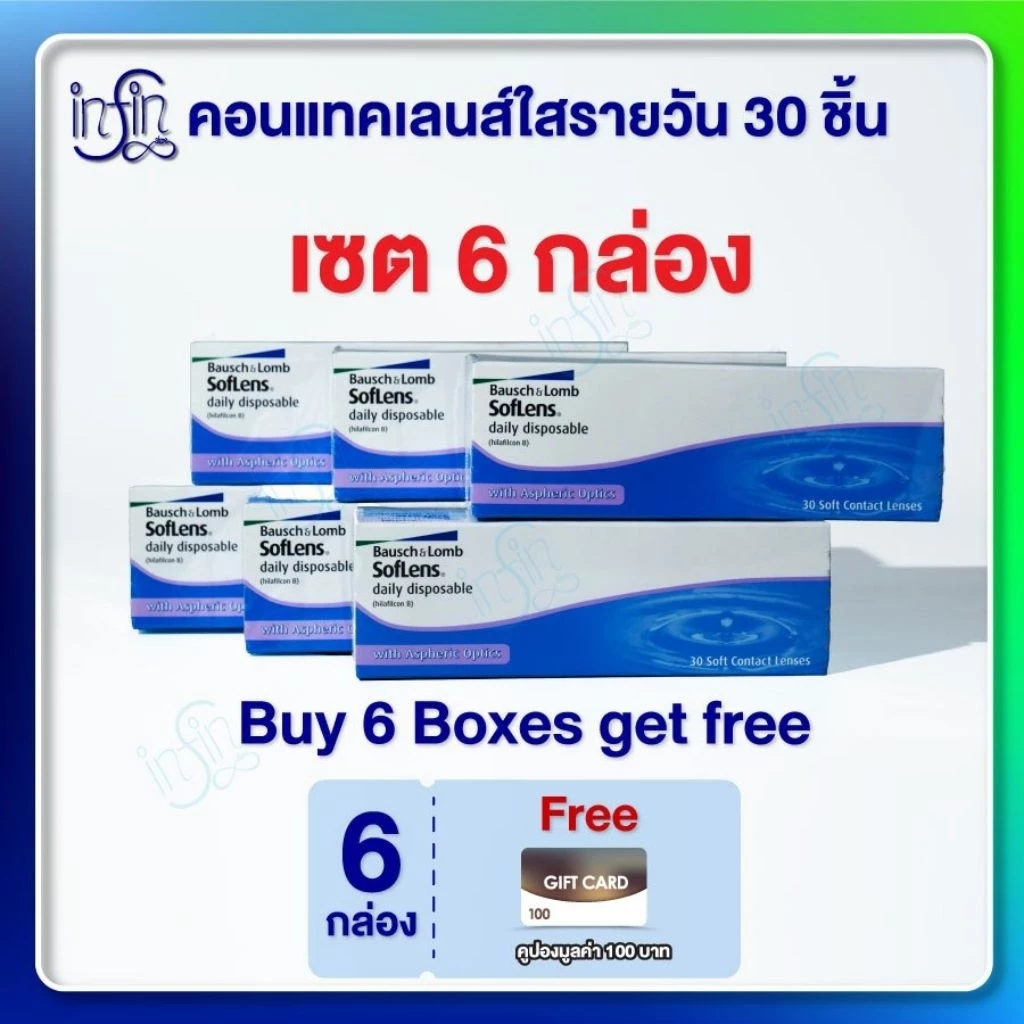 คอนแทคเลนส์ รายวัน Bausch&Lomb SofLens Daily บอชแอนด์ลอมบ์ คอนแทคเลนส์รายวัน [Pro6กล่อง]