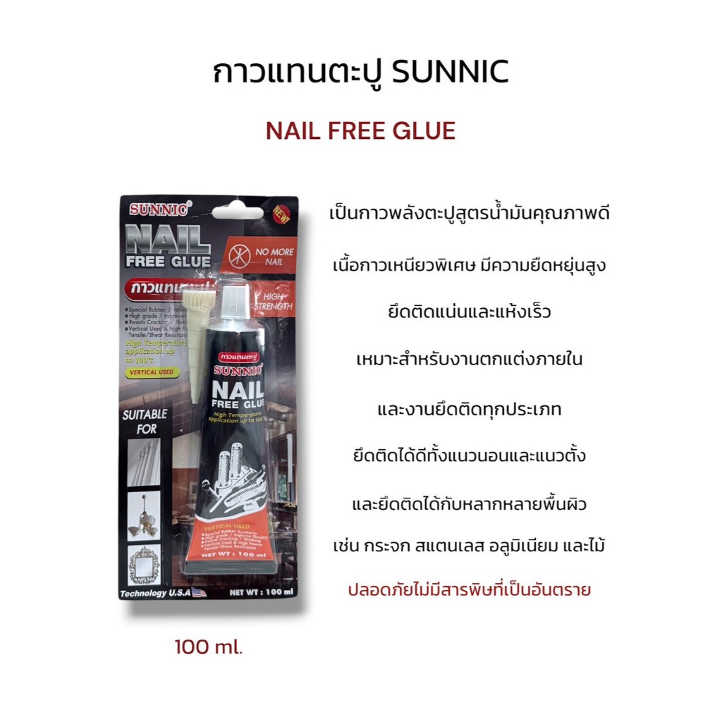 กาวแทนตะปู กาวมหัศจรรย์ sunnic กาวคุณภาพดี