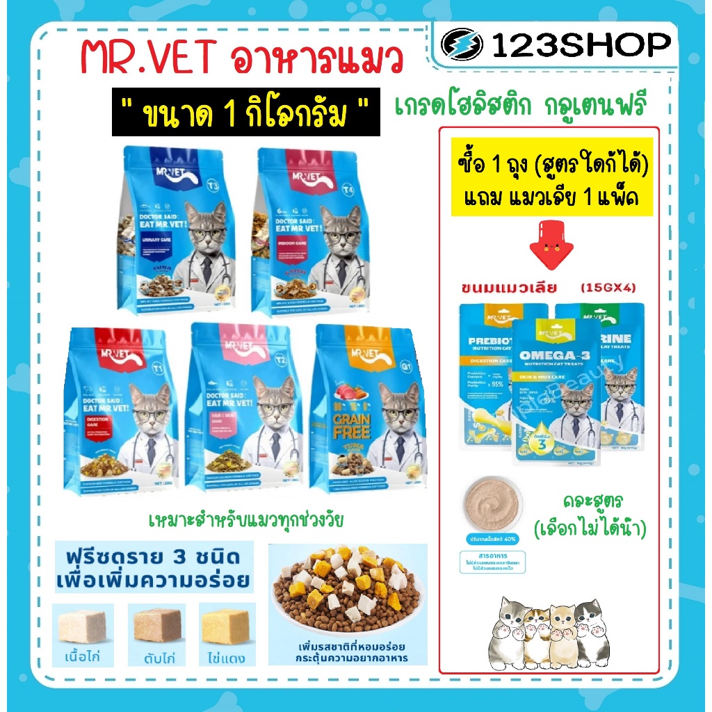 live มี30-40% Mr.Vet อาหารแมว Holistic (ขนาด1โล) ระดับโปรตีน 30% สำหรับแมวทุกช่วงวัย ผสมฟรีซดราย 3 ชนิด