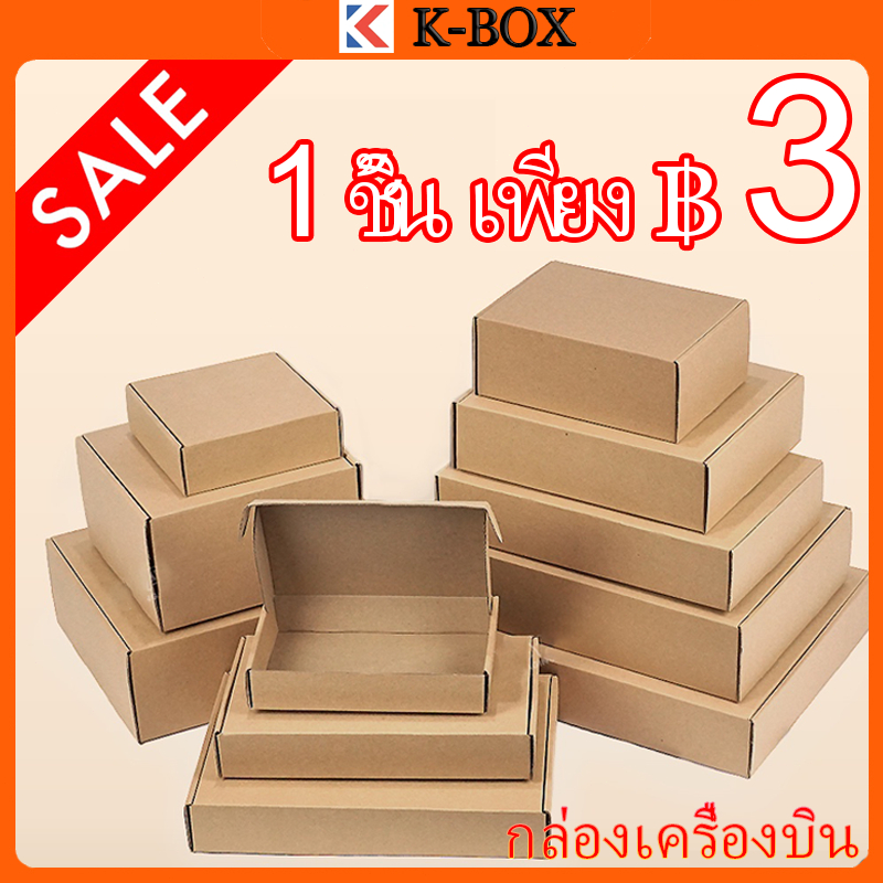 [มีสินค้า] กล่องกระดาษลูกฟูก กล่องจดหมาย กล่องของขวัญ กล่องคราฟท์สีน้ำตาล ราคาถูกที่สุด