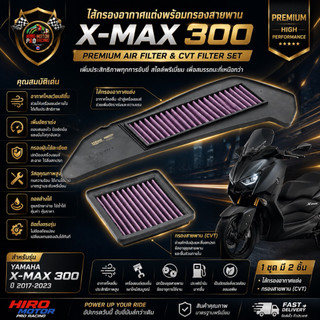 NitrouX ชุดไส้กรองอากาศแต่ง + กรองสายพาน X-MAX 300 Premium Performance Set (1 ชุด 2 ชิ้น)