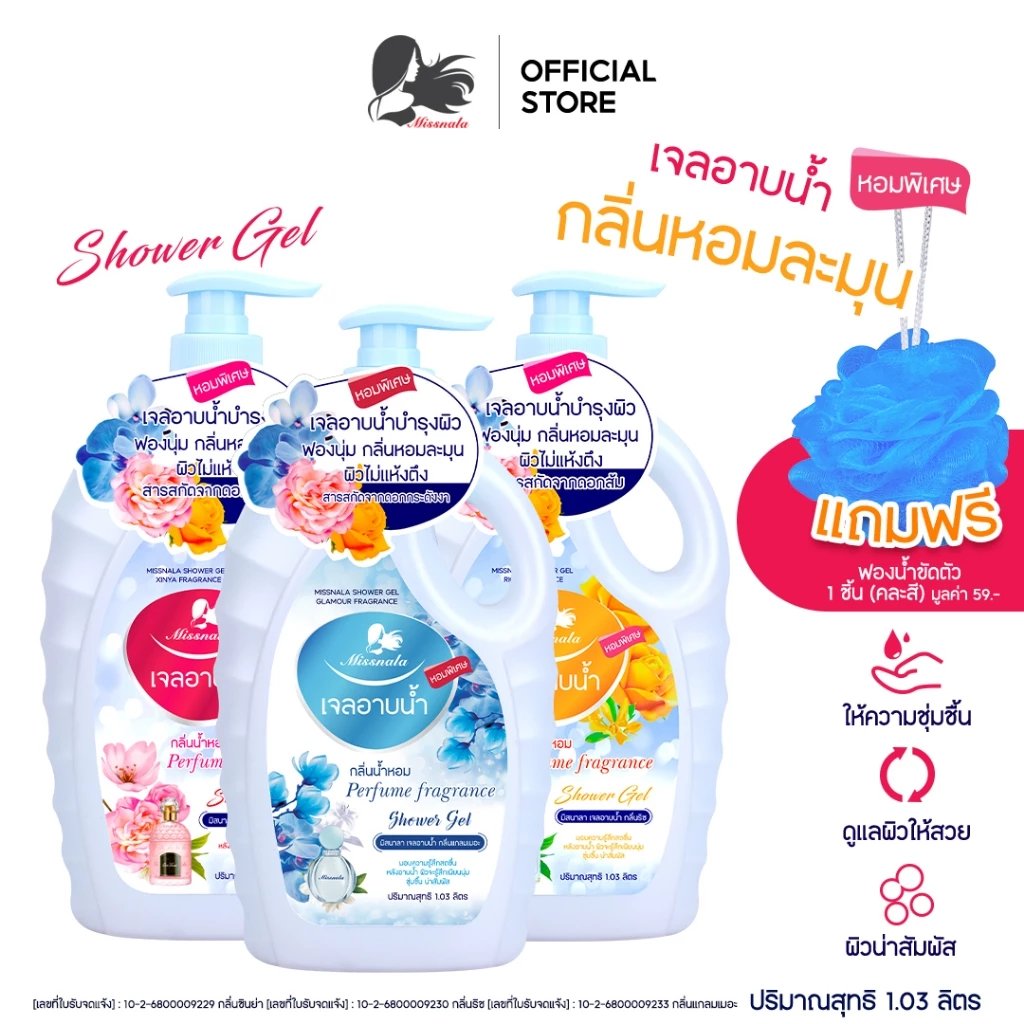 เจลอาบน้ำMissnala กลิ่นริช & กลิ่นซินย่า หอมละมุน อ่อนโยน หอมสดชื่น เพิ่มความชุ่มชื้นไม่แห้งกร้าน