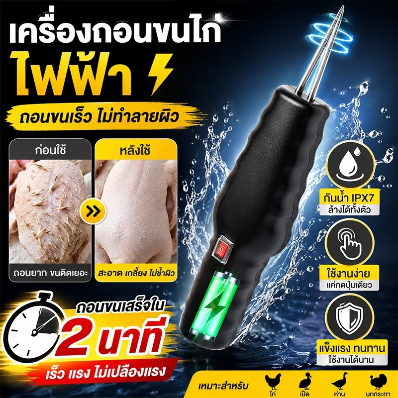 เครื่องถอนขนสัตว์ ชาร์จแบตได้ เครื่องถอนขนไก่ ขนเป็ด ขนห่าน ขนวัว ขนหมู ที่ถอนขนไก่ ที่ถอนขน แบบพกพา กันน้ำ การชาร์จ