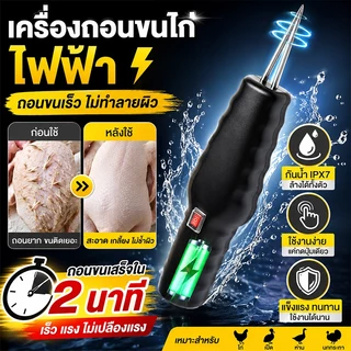 เครื่องถอนขนสัตว์ ชาร์จแบตได้ เครื่องถอนขนไก่ ขนเป็ด ขนห่าน ขนวัว ขนหมู ที่ถอนขนไก่ ที่ถอนขน แบบพกพา กันน้ำ การชาร์จ