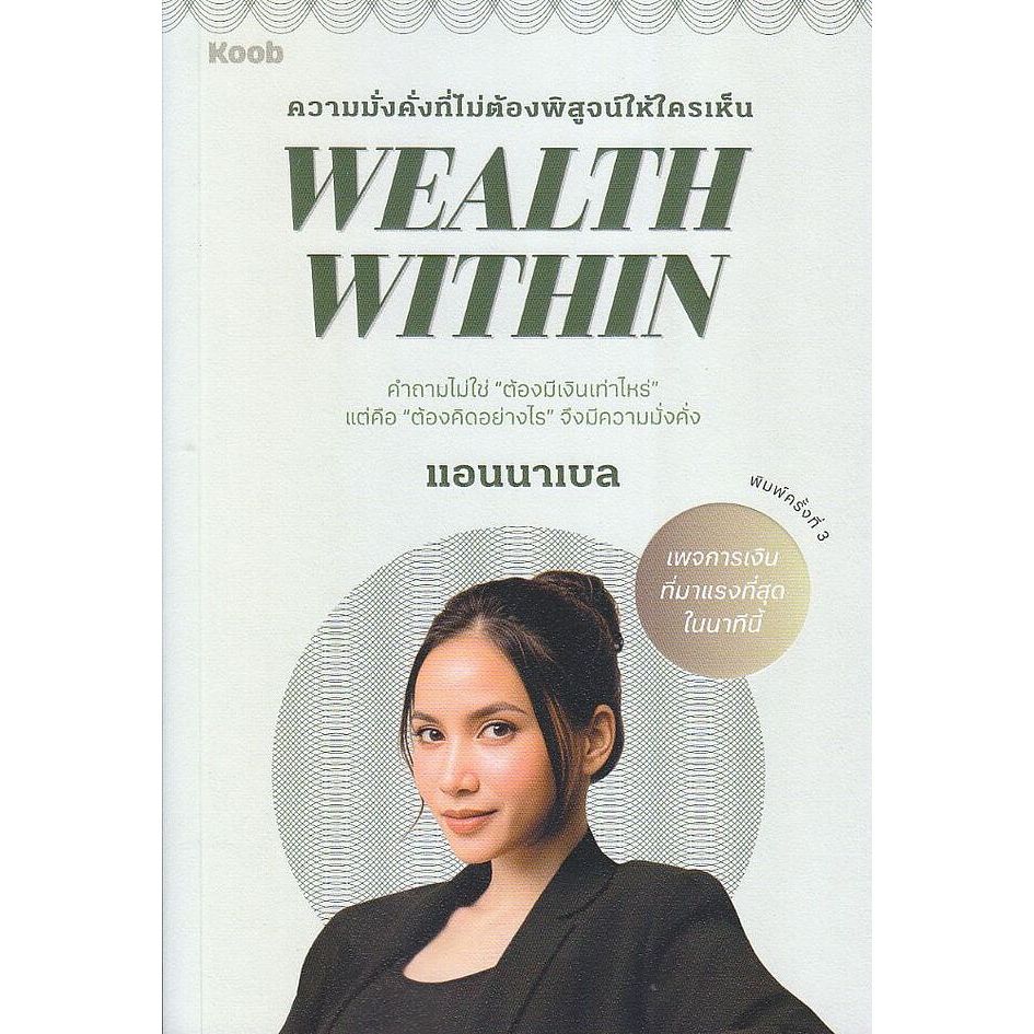 (SE-ED สามเสน ) หนังสือ Wealth Within