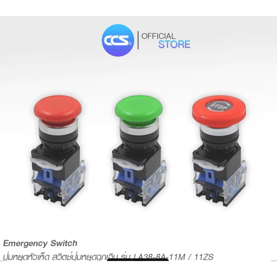 CCS สวิตช์ปุ่มหยุดฉุกเฉิน ปุ่มหยุดหัวเห็ด เปิด-ปิด Emergency Stop Switch