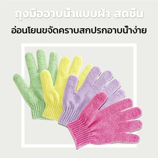 ถุงมืออาบน้ำ ถุงมือสปา bath towel ถุงมือขัดผิว สปาผิว ขัดขี้ไคล กำจัดหนังกำพร้าส่วนเกินของร่างกาย 6 สี