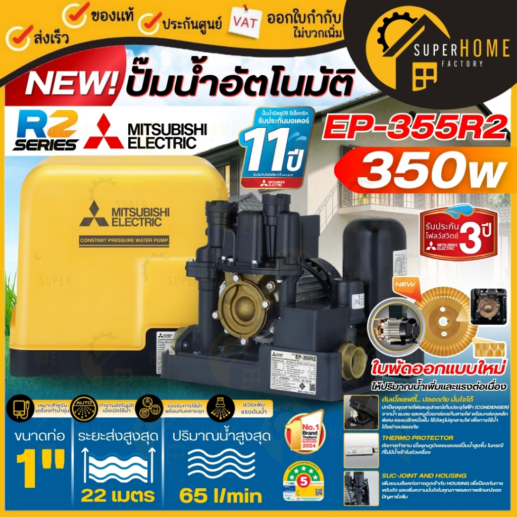 💥แท้ ส่งด่วน💥 MITSUBISHI ปั๊มน้ำอัตโนมัติ EP-355R2 รุ่นใหม่ล่าสุด ขนาด 350 วัตต์ ท่อ 1 นิ้ว ประกัน 1