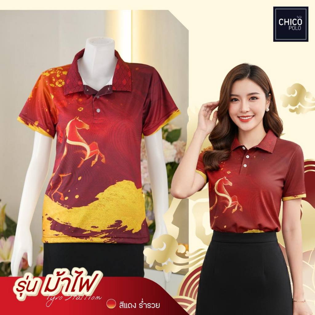 Chico Polo เสื้อโปโลทรงผู้หญิง รุ่นม้าไฟ สีแดง ร่ำรวย เนื้อผ้านุ่ม ใส่สบาย (พิมพ์โลโก้หน่วยงานได้)