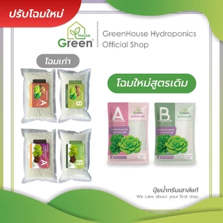 ปุ๋ยน้ำกรีนเฮาส์แท้ ปุ๋ยน้ำ AB เข้มข้น 20 ลิตร สำหรับปลูกพืชไฮโดรโปนิกส์ ผักสลัด และผักไทย คุณภาพดี ราคาถูก พร้อมส่ง
