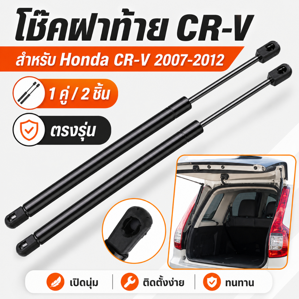 ราคาคู่ โช้คฝาท้าย Honda CR-V G3 ปี 2007-2012 โช้คฝากระโปรงหลัง โช้คค้ำฝาท้าย CRV เปิดปิดนุ่มนวล ตรงรุ่น ไม่ต้องเจาะ