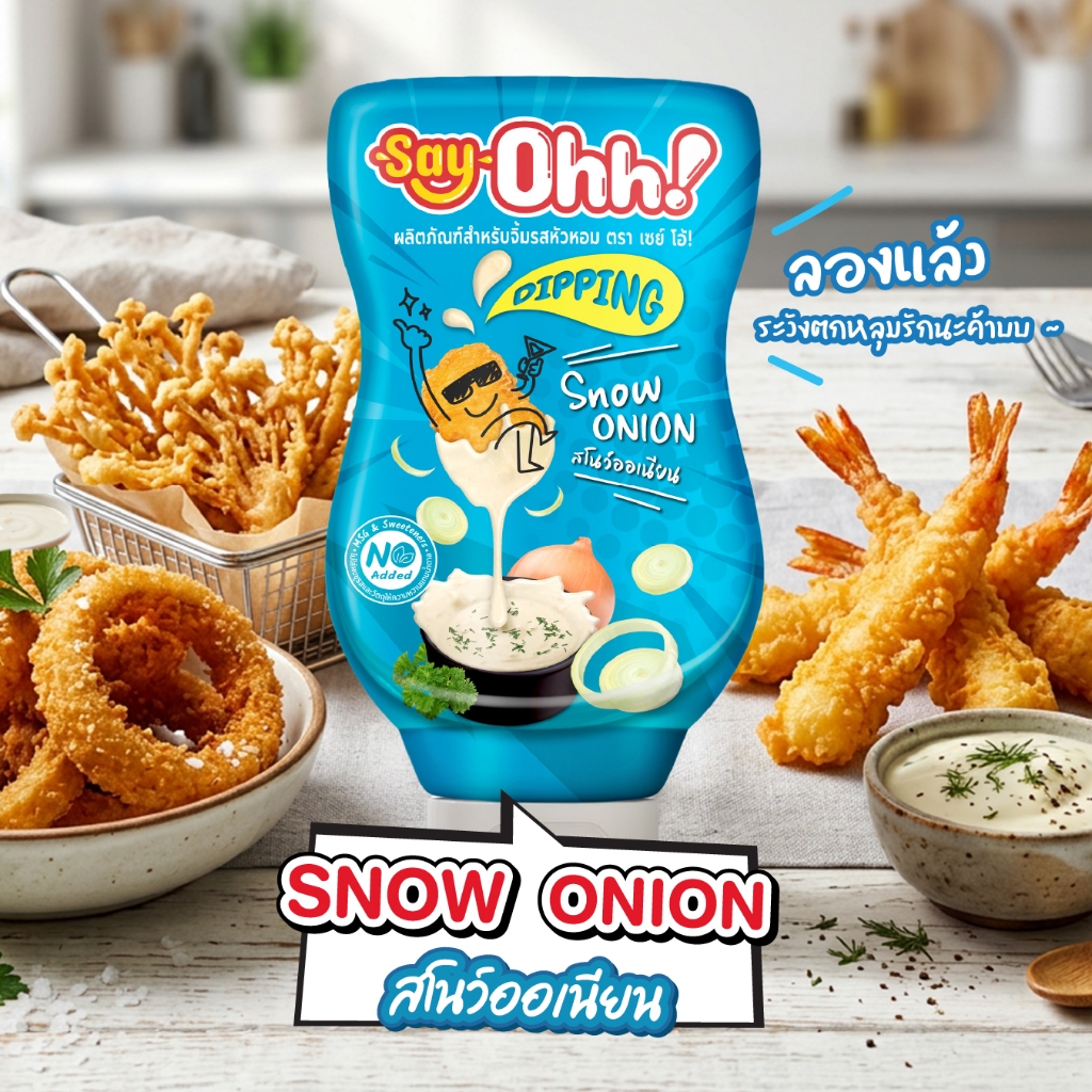 Say Ohh! ดิปปิ้งซอส รสหัวหอม Onion Flavoured Dipping Sauce 200g.
