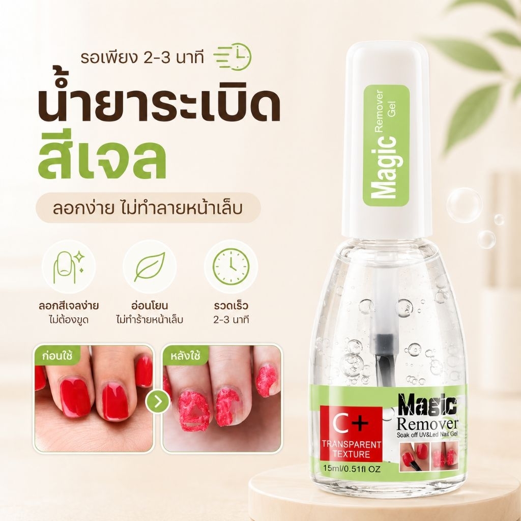 จัดส่งทันที ♡ Magic remover น้ำยาระเบิดสีเจล​  ละลาย pvc ถอดสีเจล