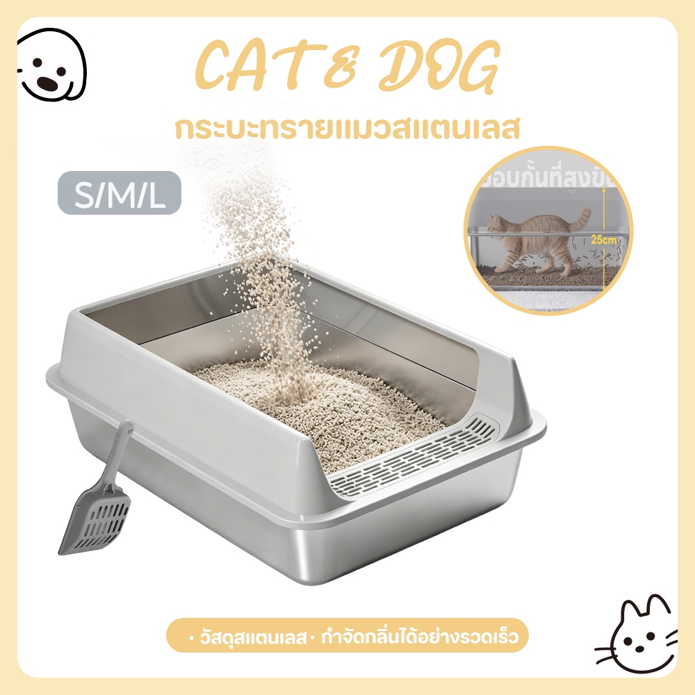 【CAT&DOG】กระบะทรายสแตนเลสขนาดใหญ่และกระบะทรายแมวกึ่งปิดด้านข้างสูง หมดปัญหากลิ่น ทำความสะอาดง่าย