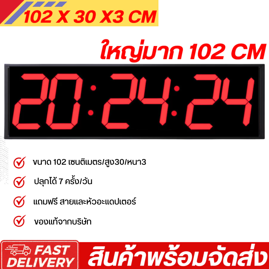 นาฬิกา LED ขนาด 102 ซม. จอใหญ่พิเศษ ตั้งปลุกได้ 7 เวลา แถมฟรีอุปกรณ์ครบชุด ของแท้ส่งตรงจากบริษัท พร้อมส่ง