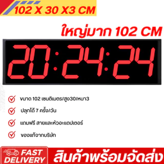 นาฬิกา LED ขนาด 102 ซม. จอใหญ่พิเศษ ตั้งปลุกได้ 7 เวลา แถมฟรีอุปกรณ์ครบชุด ของแท้ส่งตรงจากบริษัท พร้อมส่ง