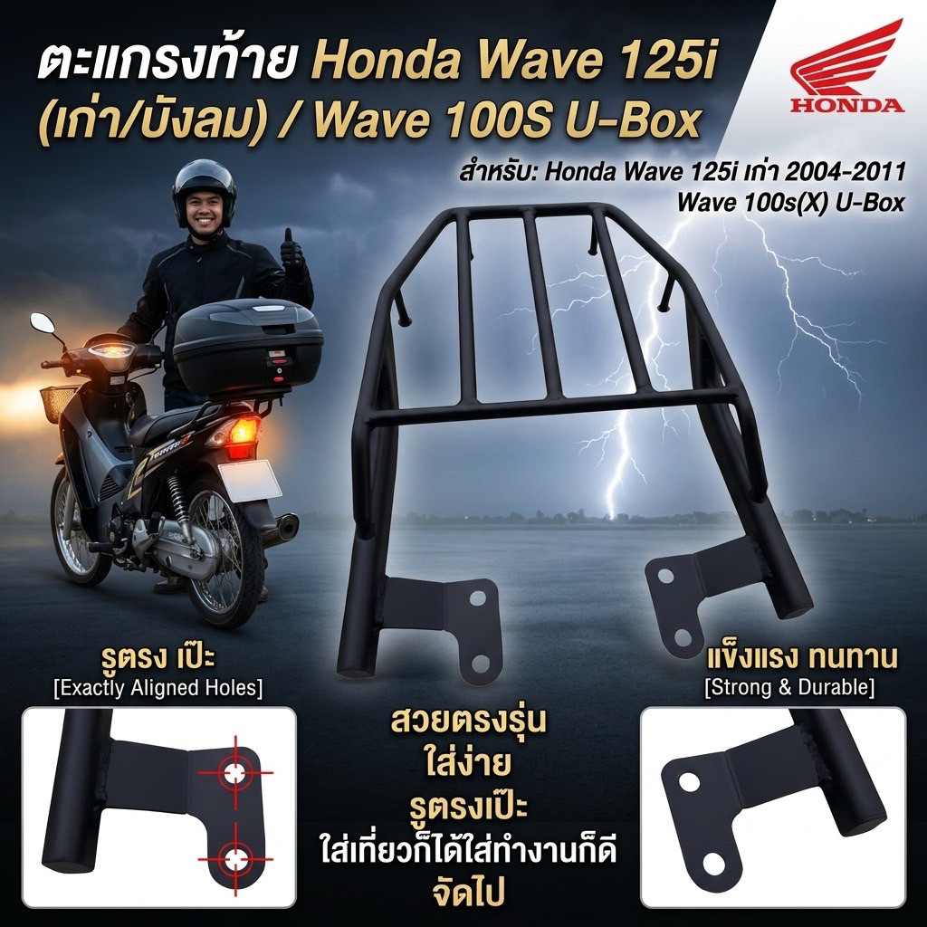 ตะแกรงเหล็กท้าย รุ่น WAVE-125 i เก่า ปี2005-2010 (ไฟเลี้ยวบังลม ) WAVE 100Ubox 100X/125X ปี (2004 - 09)