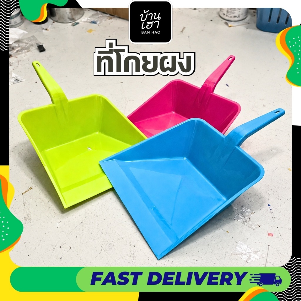 ที่ตักผงโกยขยะ  คุณภาพดี ด้ามจับถนัดมือ ขอบเรียบสนิท ทำให้สามารถกวาดได้สะอาดหมดจด