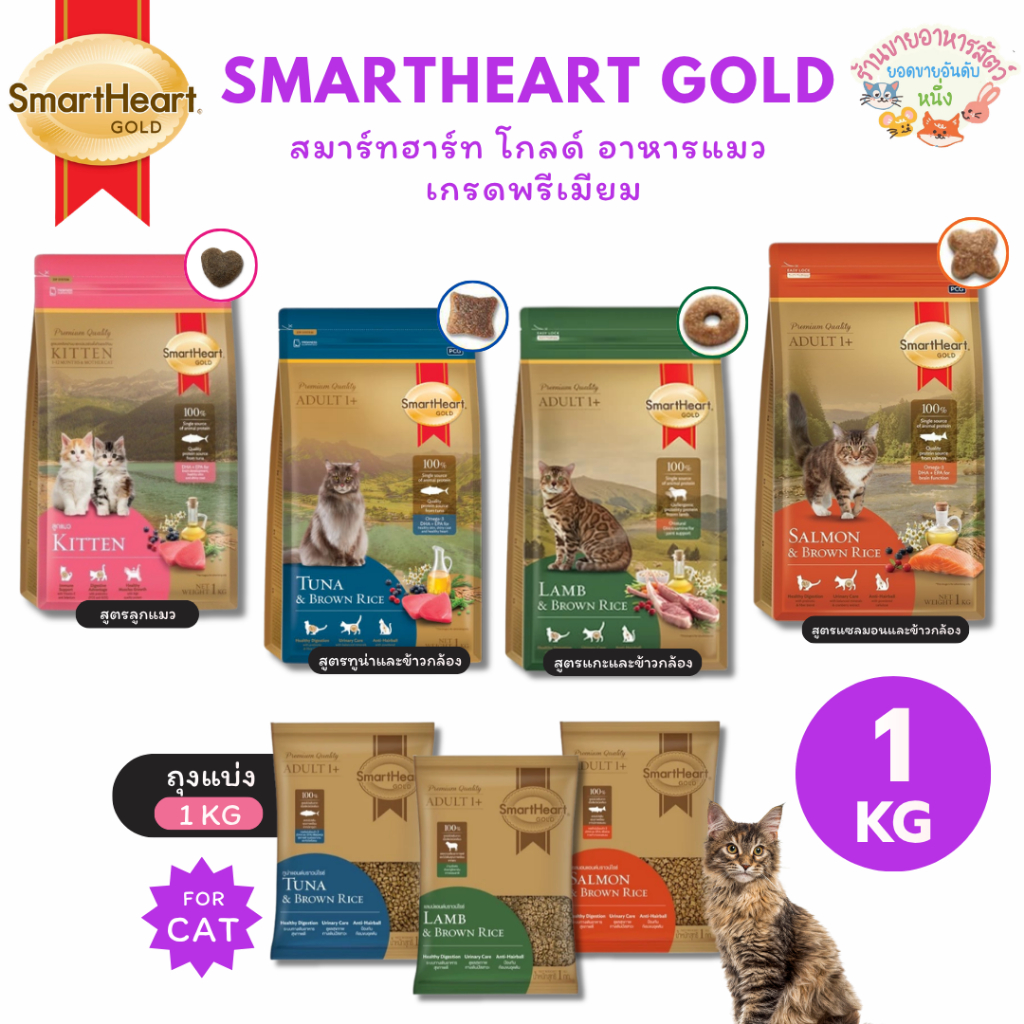 Smart heart Gold สมาร์ทฮาร์ท โกลด์ อาหารแมว เกรดพรีเมียม มีทั้งหมด 4 สูตร ขนาด 1 Kg