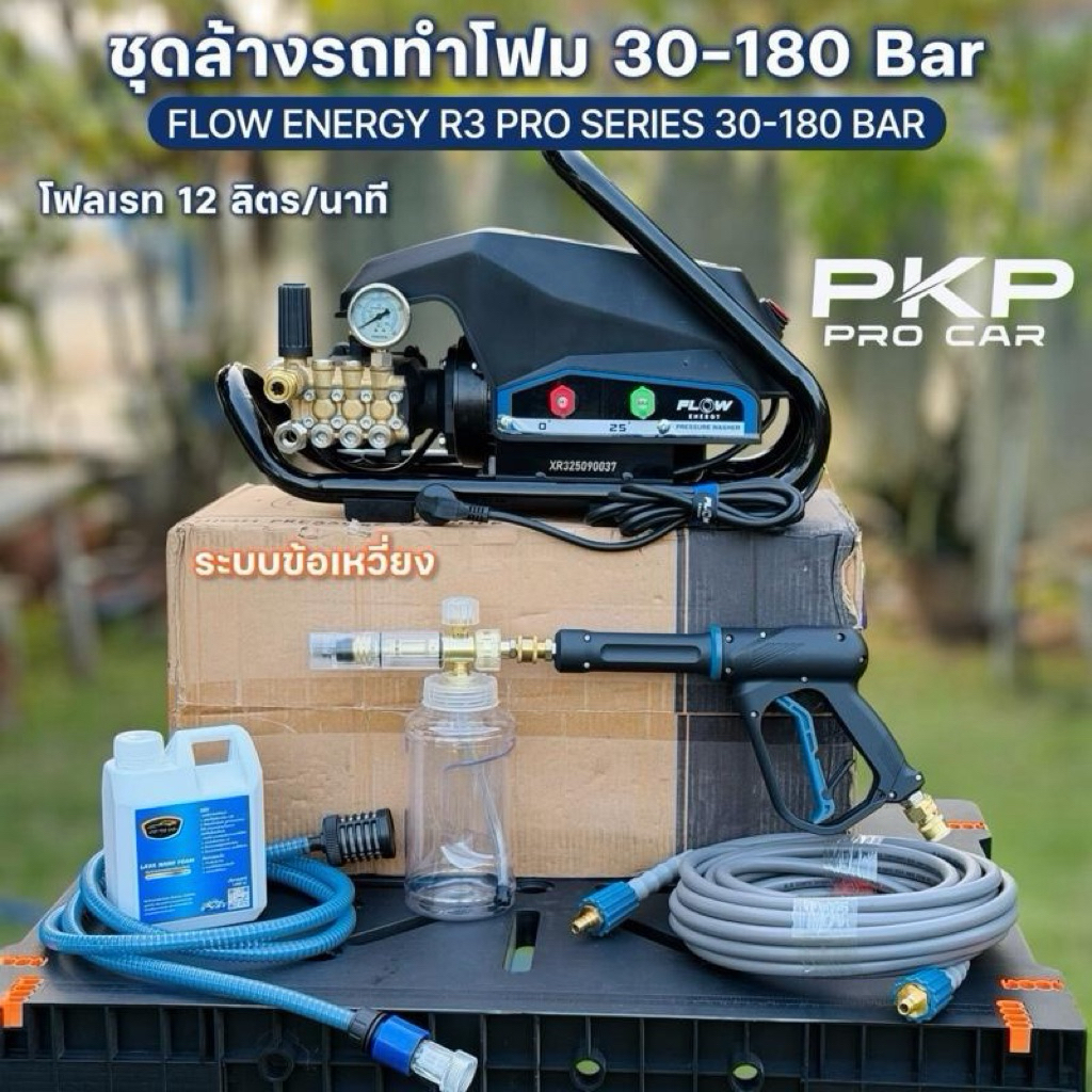PKP PRO CAR FLOW ENERGY R3 PRO SERIES 30-180 BAR ชุดล้างรถทำโฟม 12 ลิตร/นาที ระบบข้ออ่อนยืดหยุ่น