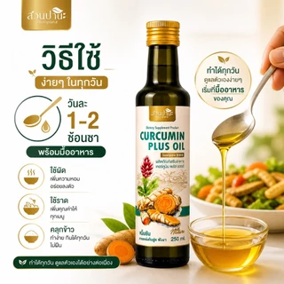 Curcumin Plus Oil น้ำมันขมิ้น สูตรน้ำมันมะพร้าว + พริกไทยดำ ทานง่าย ใช้ทำอาหารได้ 250 ml. สวนปานะ
