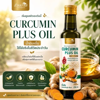 Curcumin Plus Oil น้ำมันขมิ้น สูตรน้ำมันมะพร้าว + พริกไทยดำ ทานง่าย ใช้ทำอาหารได้ 250 ml. สวนปานะ