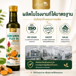 Curcumin Plus Oil น้ำมันขมิ้น สูตรน้ำมันมะพร้าว + พริกไทยดำ ทานง่าย ใช้ทำอาหารได้ 250 ml. สวนปานะ