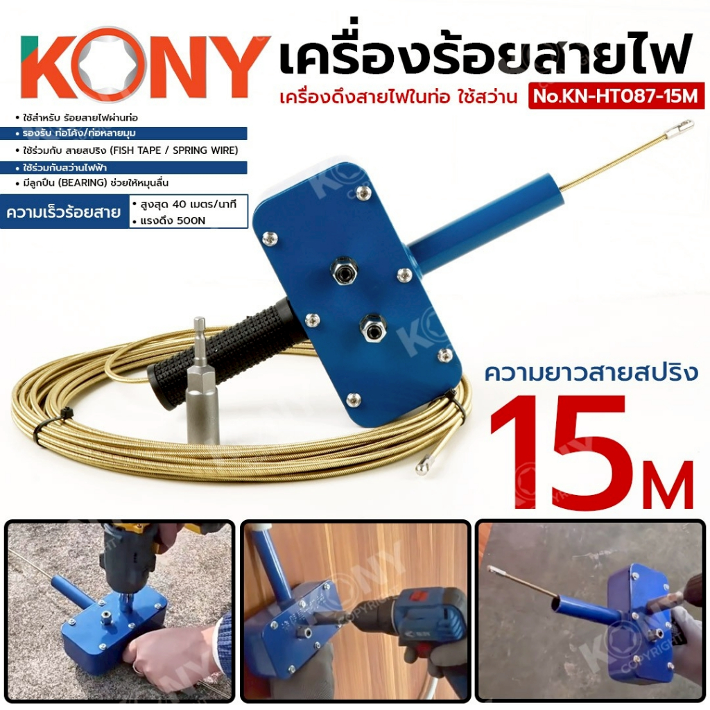 KONY Official เครื่องร้อยสายไฟใช้สว่าน เครื่องร้อยสายไฟแบบพกพา No.KN-HT087-15