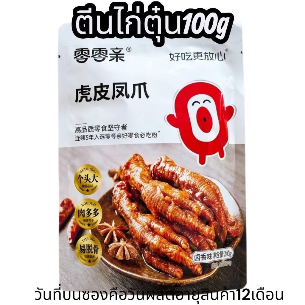 ตีนไก่ ตุ๋น เครื่องเทศ เปลื่อยนุ่มทานได้ทันที 100กรัม