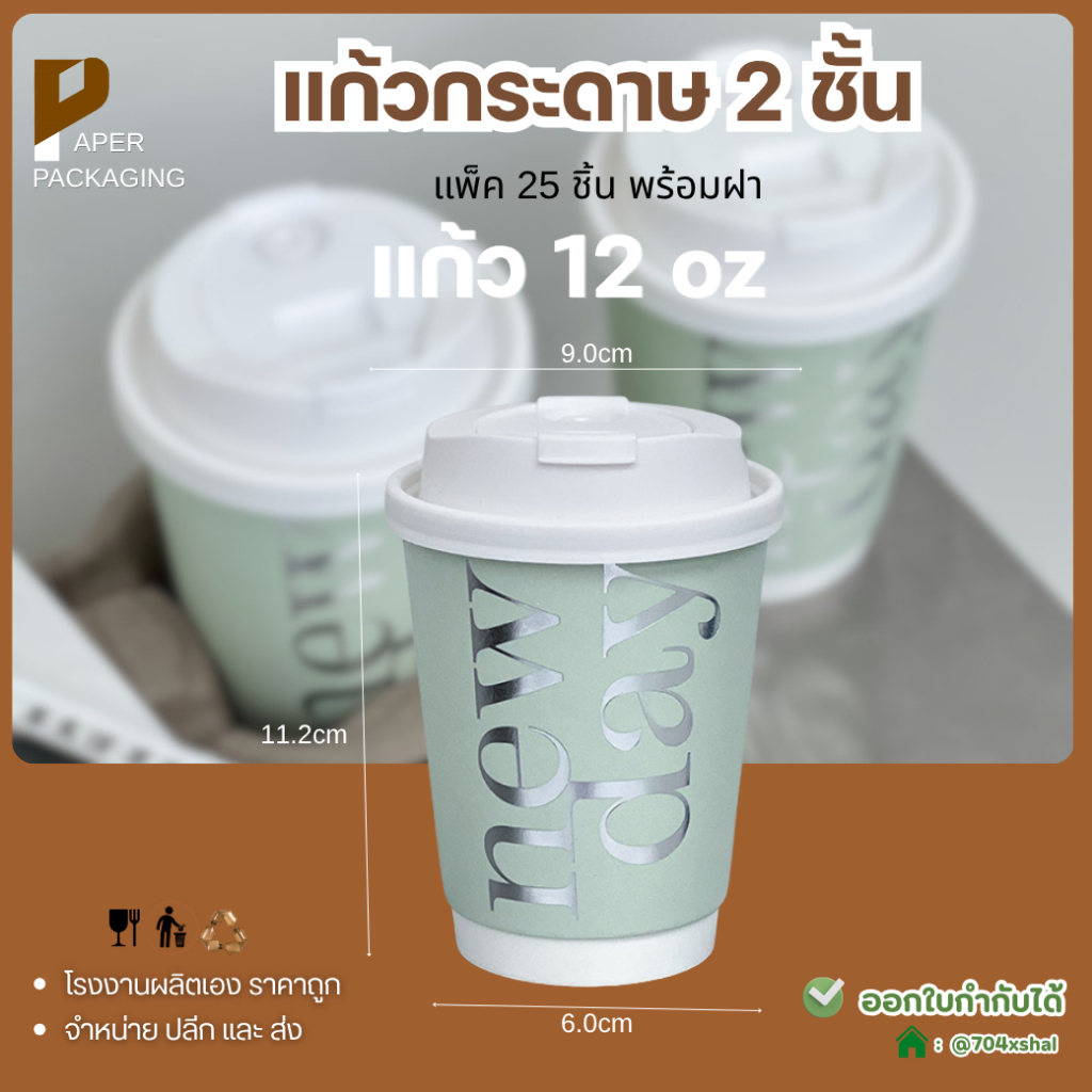 Set New Day (25 ใบ) แก้วกระดาษสีเขียว 2 ชั้น พร้อมฝา แก้วกาแฟร้อน แก้วกระดาษ Double Wall สีเขียว