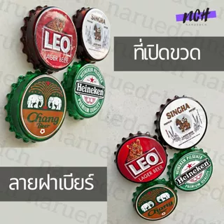 ที่เปิดขวดรูปฝาเบียร์ แม่เหล็กติดตู้เย็น เปิดฝาขวดเบียร์ น้ำอัดลม ของสะสม ของชำร่วย bottle opener
