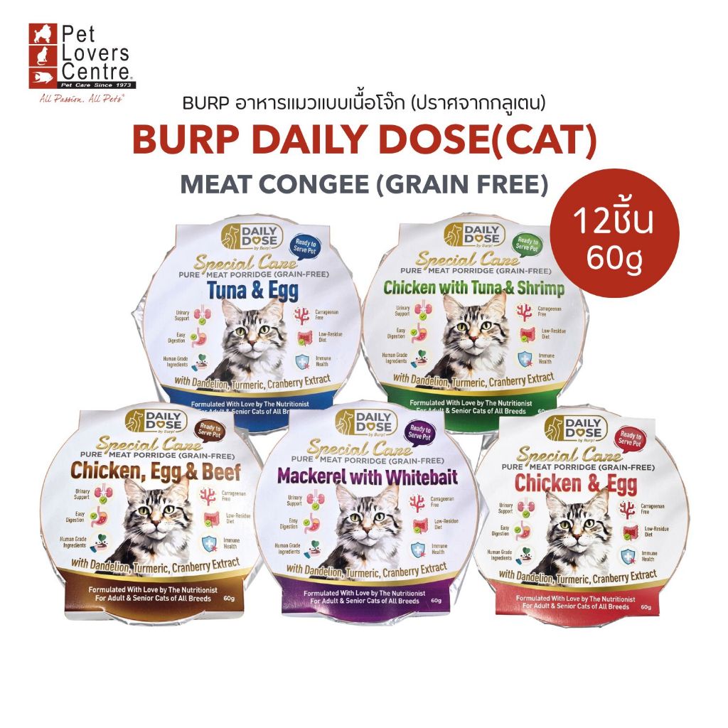 12ชิ้น BURP DAILY DOSE(CAT) MEAT CONGEE (GRAIN FREE) 60G-อาหารแมวแบบเนื้อโจ๊ก (ปราศจากกลูเตน)