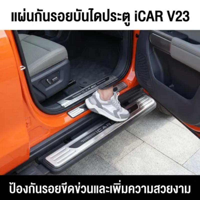ZLWR Chery v23 ฝาครอบคันเหยียบสแตนเลสแถบเกณฑ์ยินดีต้อนรับเหยียบอุปกรณ์ป้องกันพิเศษอุปกรณ์ดัดแปลงรถยนต์