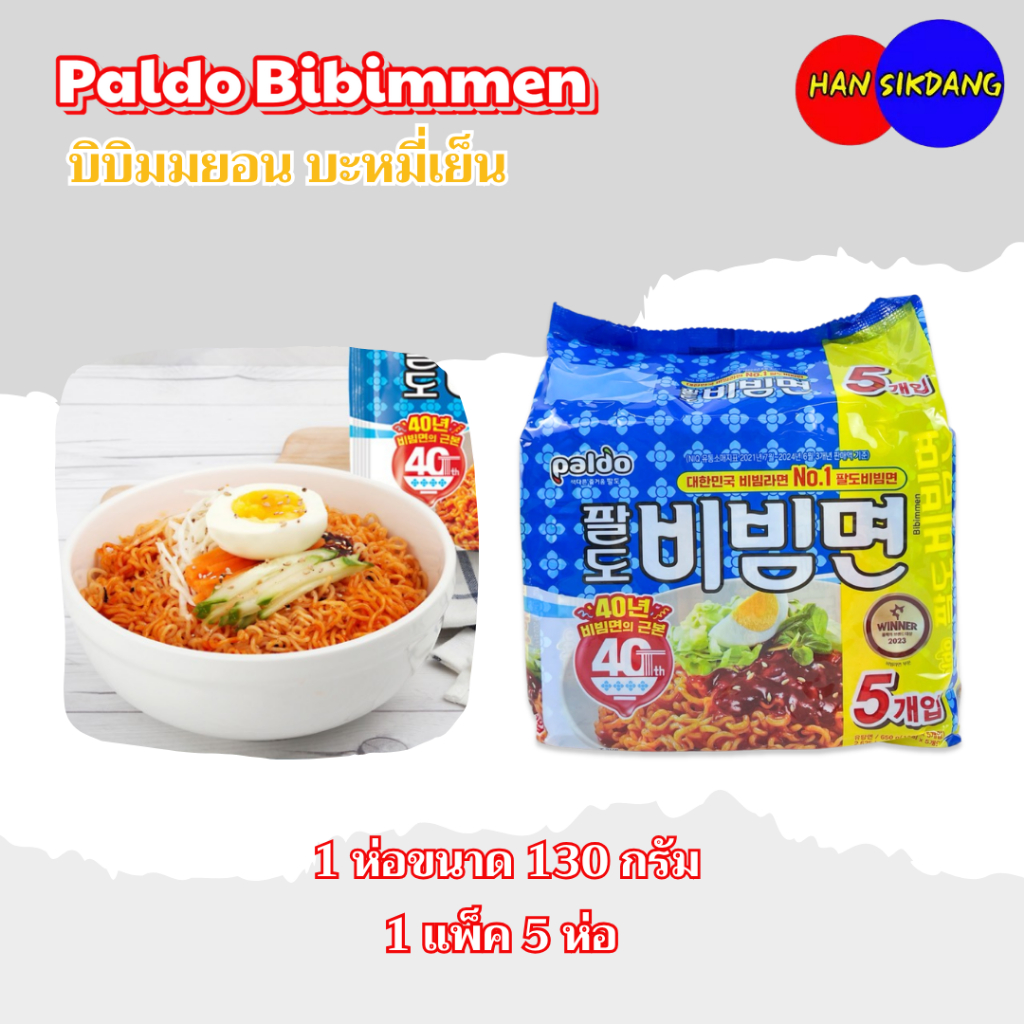 มาม่าเกาหลีแพ็ค บิบิมมยอน 5 ห่อ Paldo Bibimmen บิบิมเมน บิบิมยอน บิบิมรามยอน bibimmyeon 비빔면