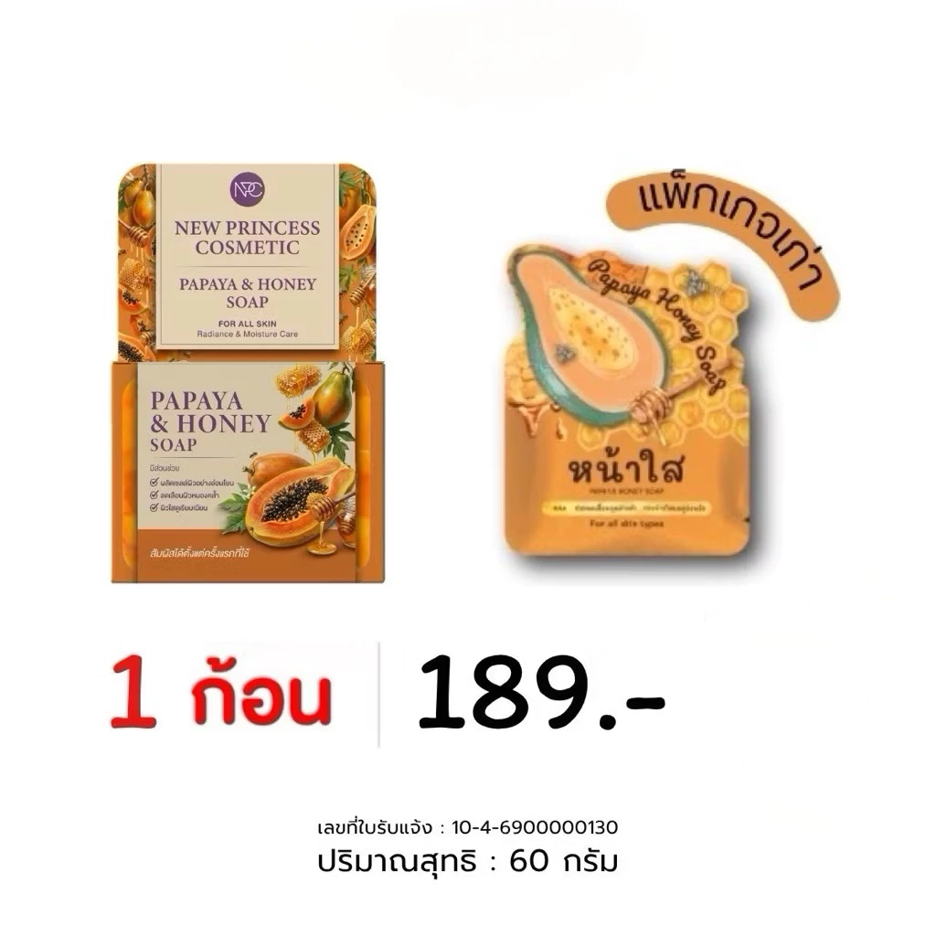สบู่หน้าใส ปริ้นเซส Papaya – honey soap โฉมใหม่