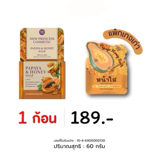 สบู่หน้าใส ปริ้นเซส Papaya – honey soap โฉมใหม่