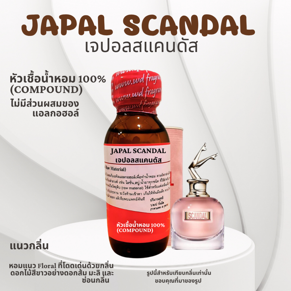 หัวน้ำหอม100% กลิ่นJAPAL SCANDAL เจปอร์ สแกนดัล  เซ็กซี่ น่าหลงใหล หัวเชื้อฉีดกาย สบู่,โลชั่น,เครื่องสำอางค์