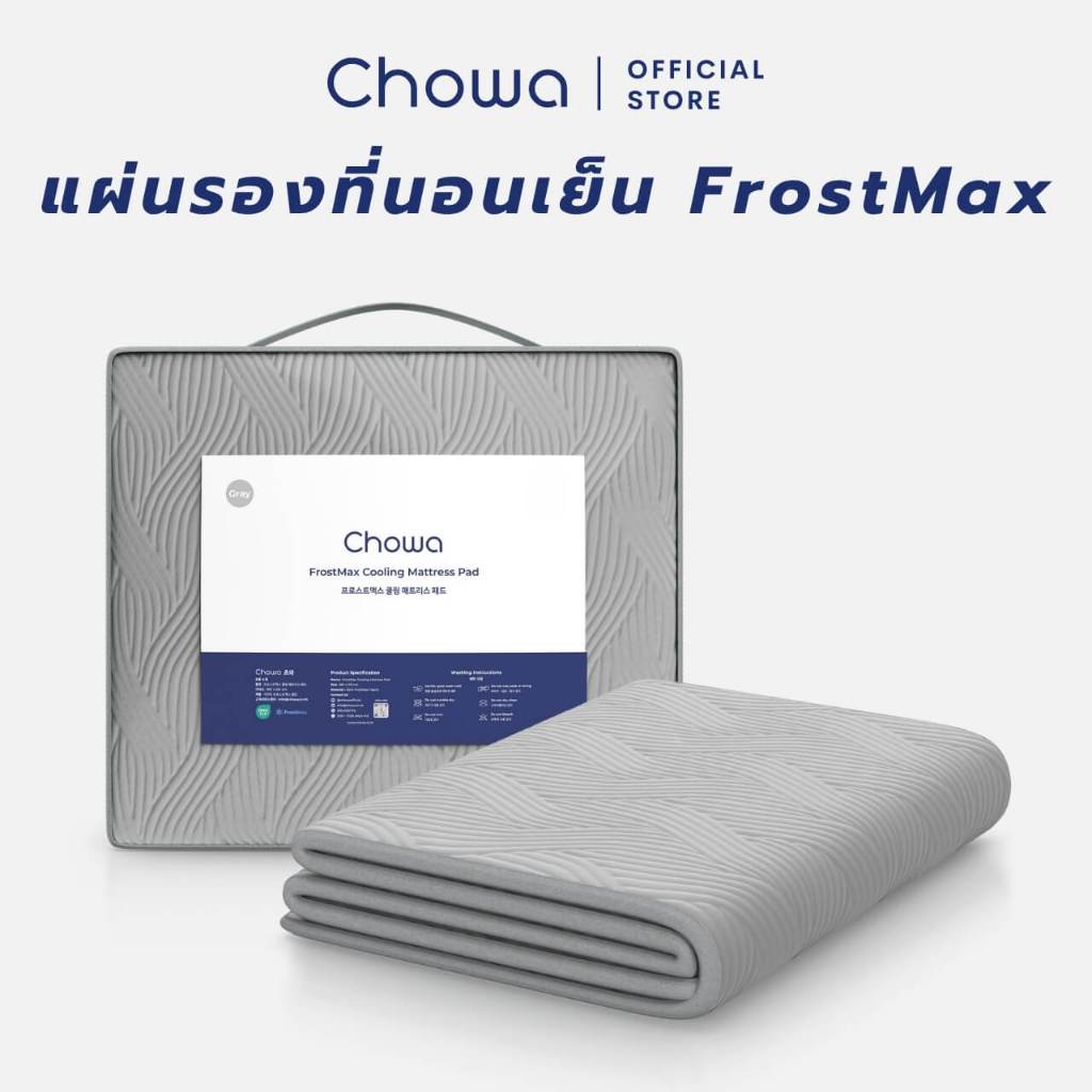 Chowa แผ่นรองนอนเย็น FrostMax แผ่นเย็นรองนอน นอนเย็นใน 1 นาที ระบายความร้อน ลดอับชื้น หลับลึกทุกคืน