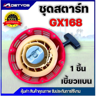 ชุดสตาร์ท เครื่องยนต์เบนซิน GX120, GX160, GX168, GX200 (เกรดดี) ฝาสตาร์ท เครื่องยนต์เอนกประสงค์ 5.5HP 6.5HP 7.5HP 8.5HP