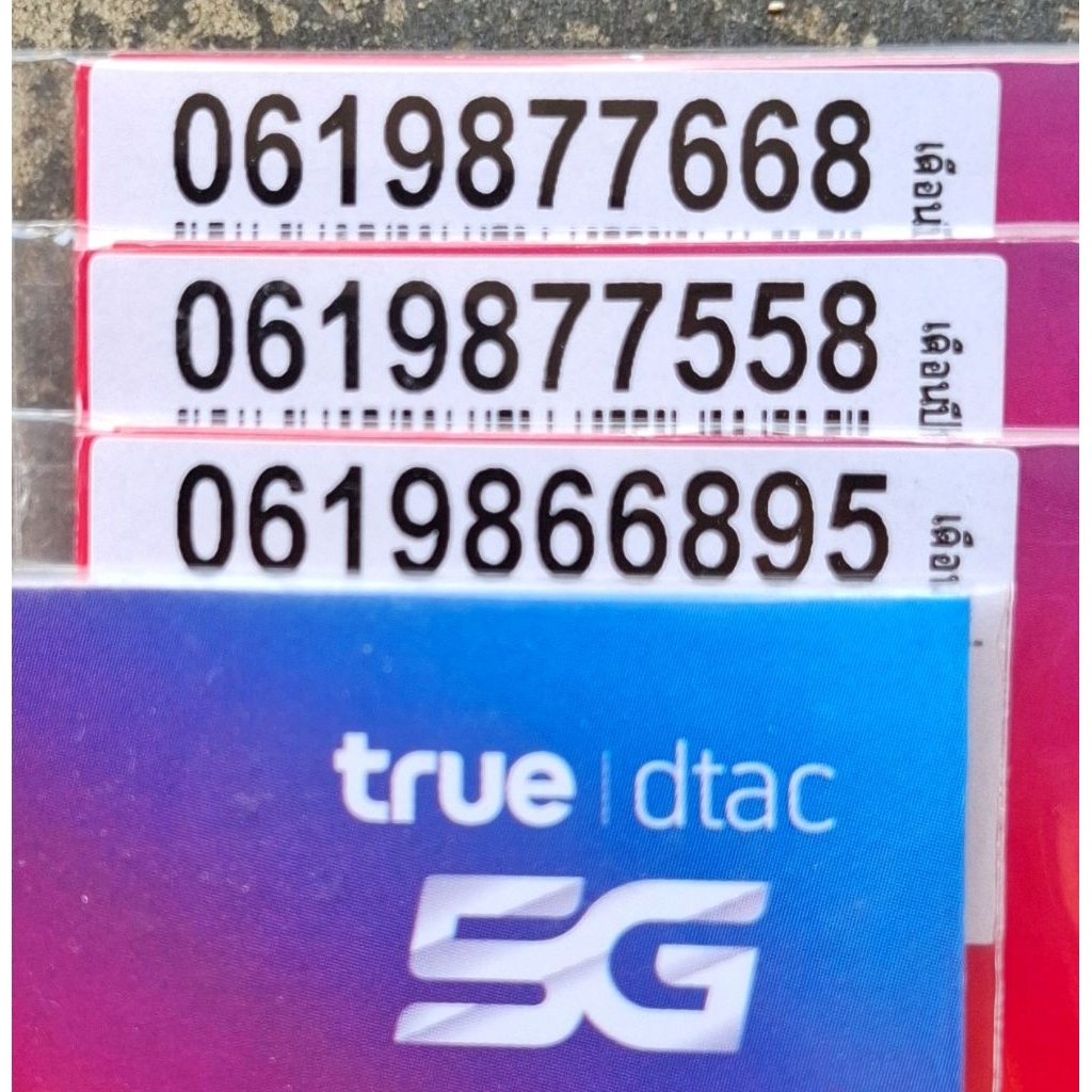 เบอร์สวย เบอร์มงคล เบอร์จำง่าย