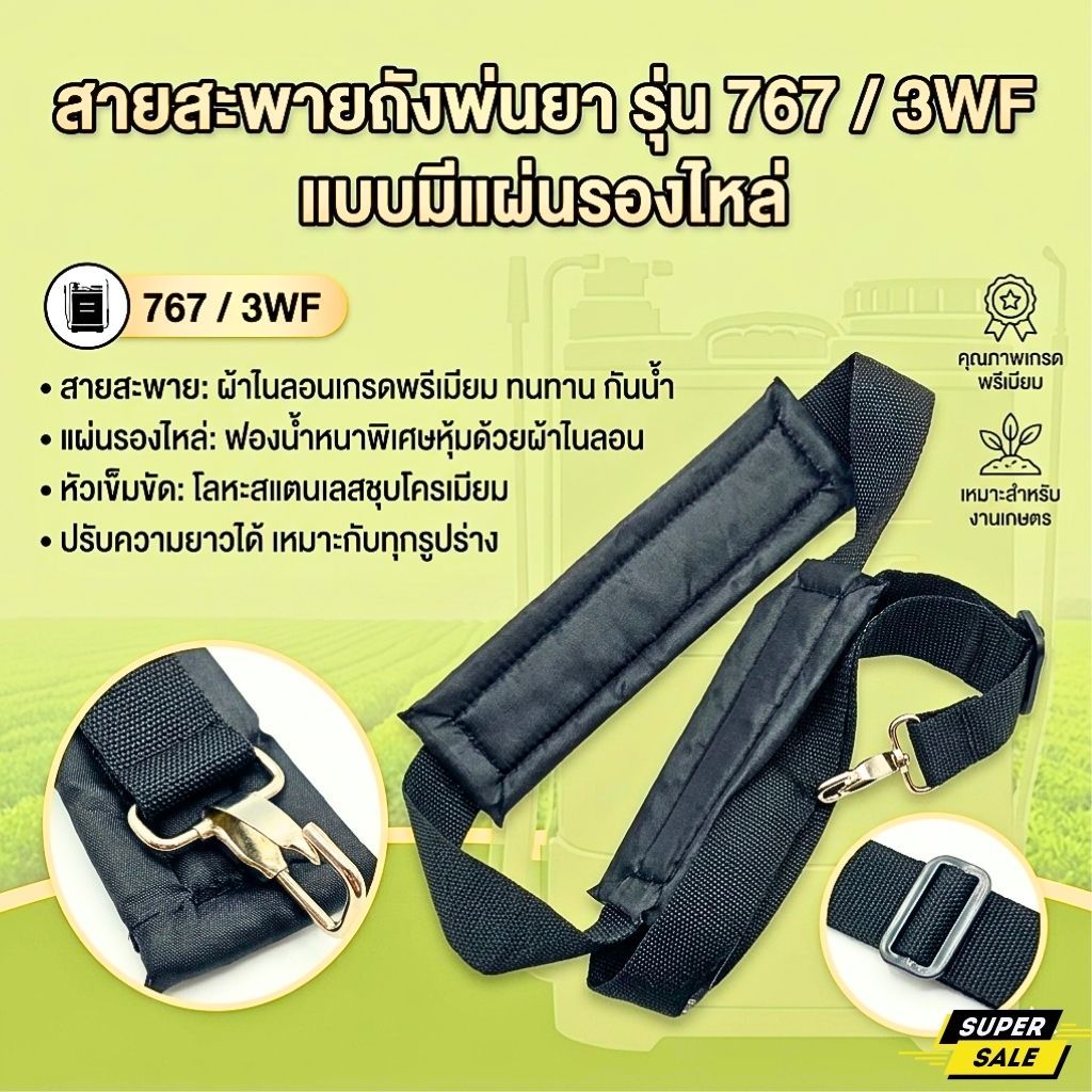 สายสะพาย พ่นยา767ลายสก็อต สำหรับเครื่องพ่นยา เครื่องพ่นปุ๋ย  / สายพ่นยาแบตเตอรี่ หนา นุ่ม แข็งแรง