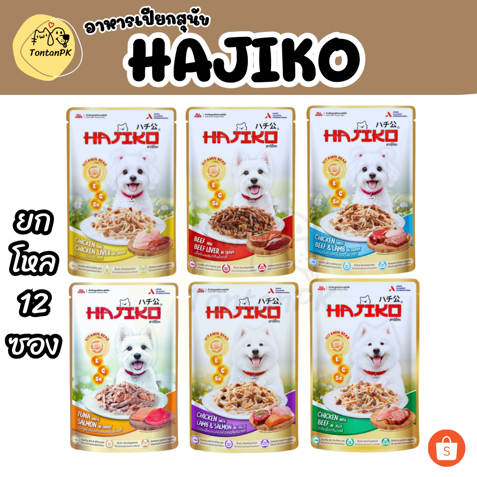 อาหารเปียกสุนัข HAJIKO (ยกโหล12ซอง) เหมาะสำหรับสุนัขทุกสายพันธุ์ มี6รสชาติ