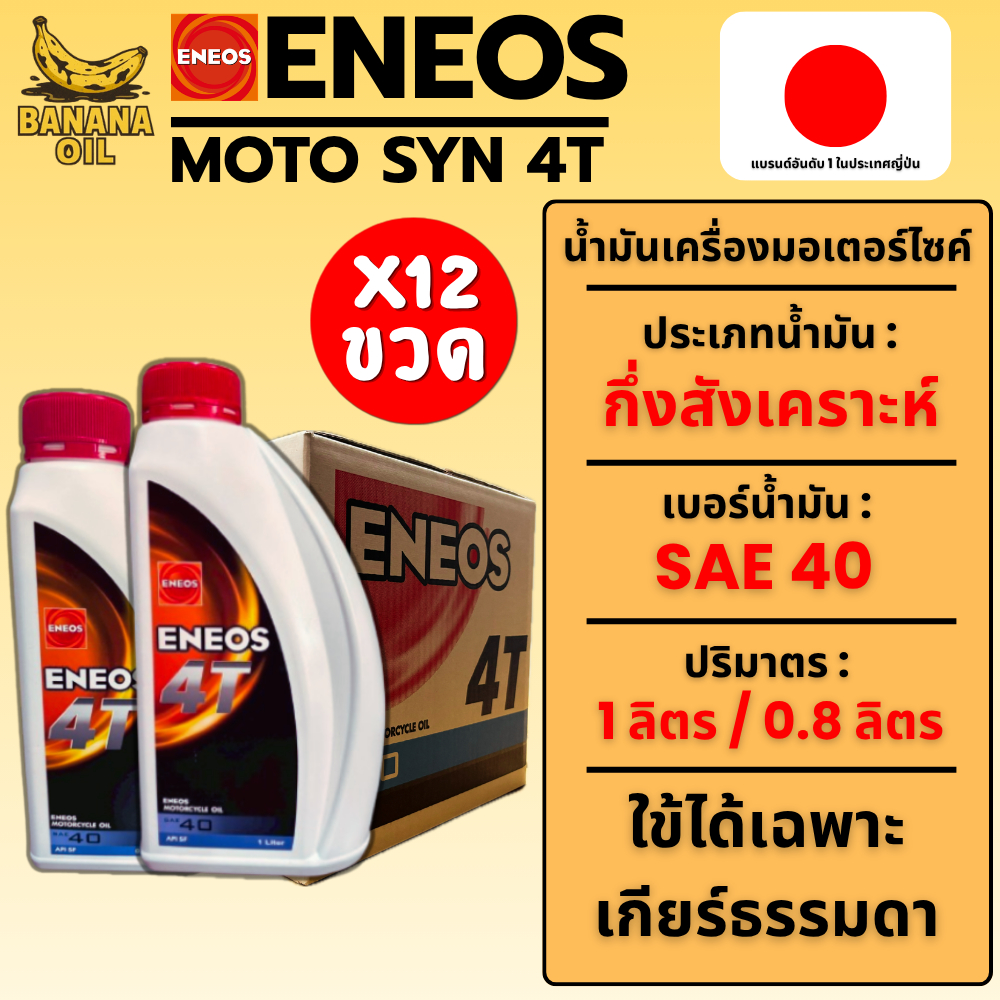 น้ำมันเครื่องมอเตอร์ไซค์ Eneos 4T SAE40 ฝาแดง ขนาด 0.8 และ 1 ลิตร [ยกลัง 12 ขวด]
