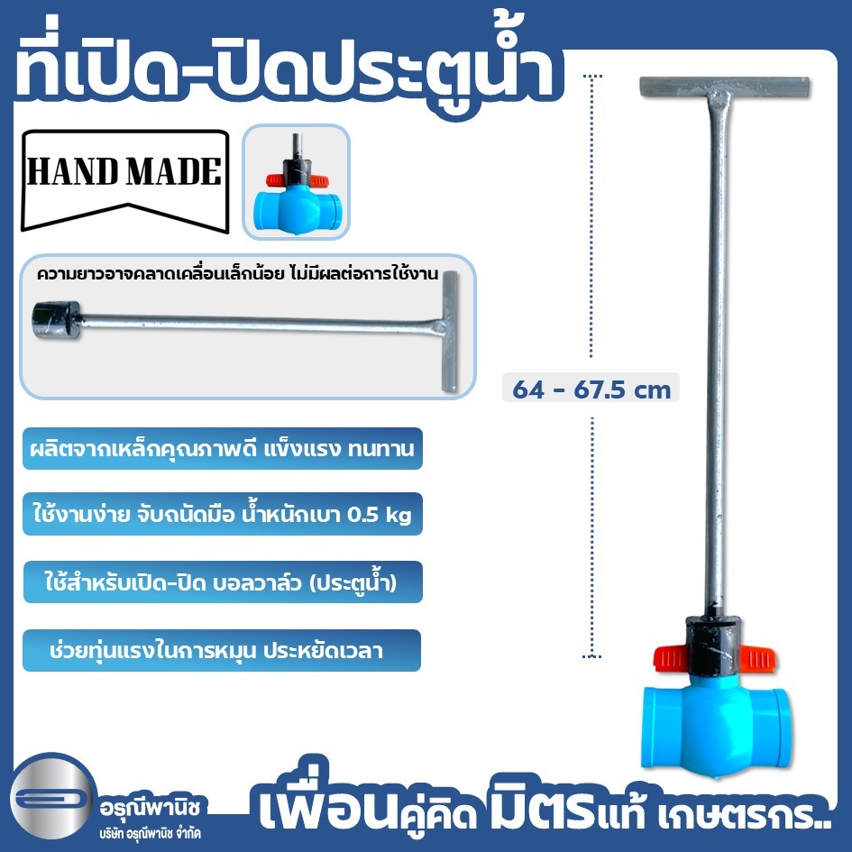 ที่เปิด-ปิดประตูน้ำ วาล์วน้ำ บอลวาล์ว 1 นิ้ว - 2 นิ้ว ที่้เปิดประตูน้ำ