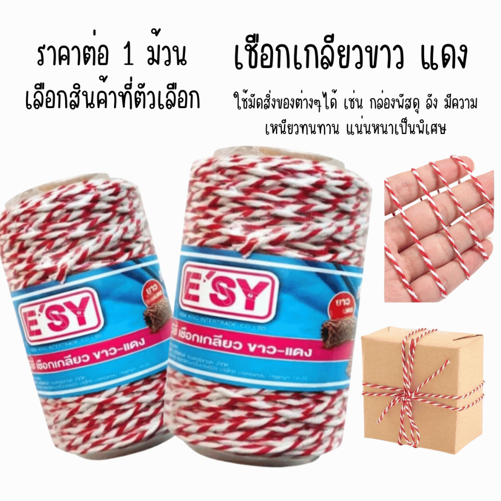 เชือก เชือกเกลียวขาวแดง เชือกเกลียว มัดพัสดุ เหนียวทนทาน มัดสิ่งของต่างๆ ห่อไปรษณีย์ ยาว 25 100 เมตร เชือก YC