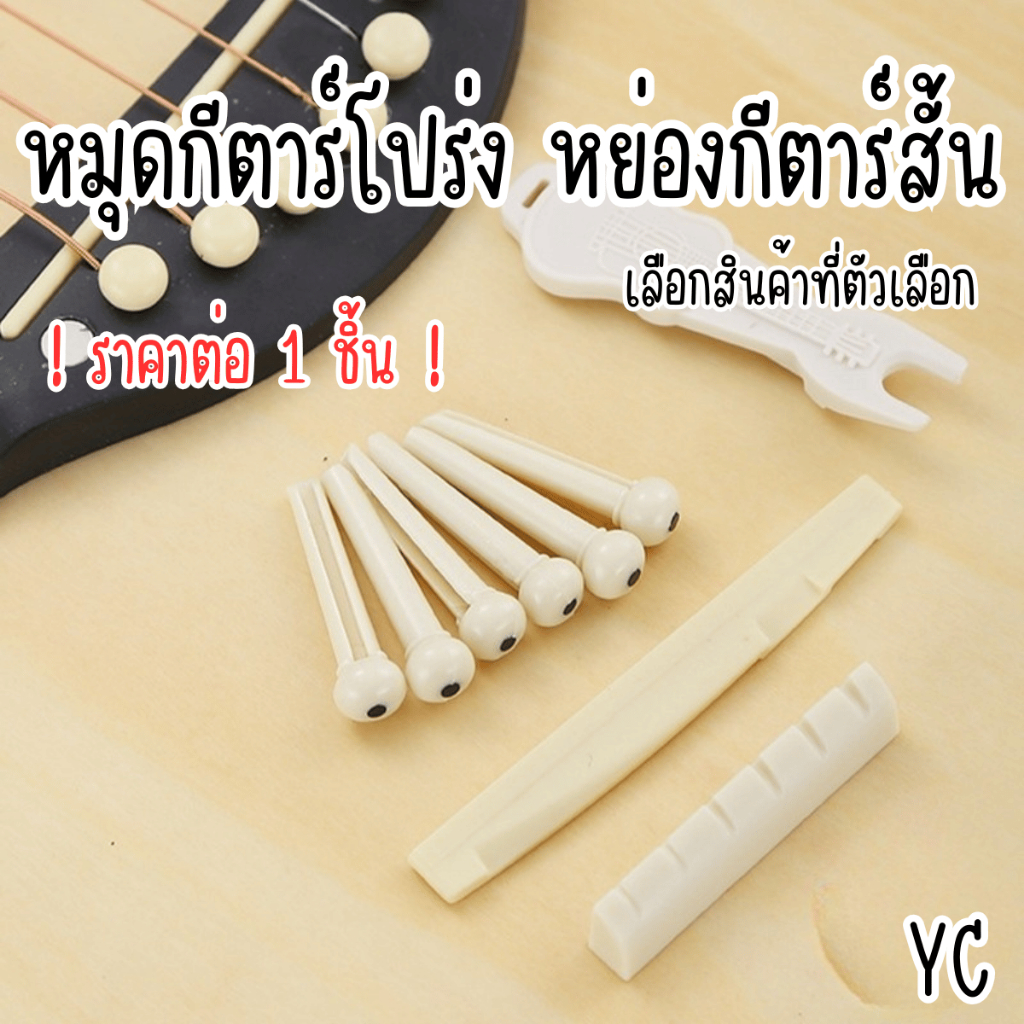 หมุดกีตาร์โปร่ง หย่องกีตาร์สั้น หมุด กีต้าร์ กีตาร์ หย่อง อุปกรณ์ อะไหล่ ดนตรี ยึดสาย อาน กระดูก สะพาน YC