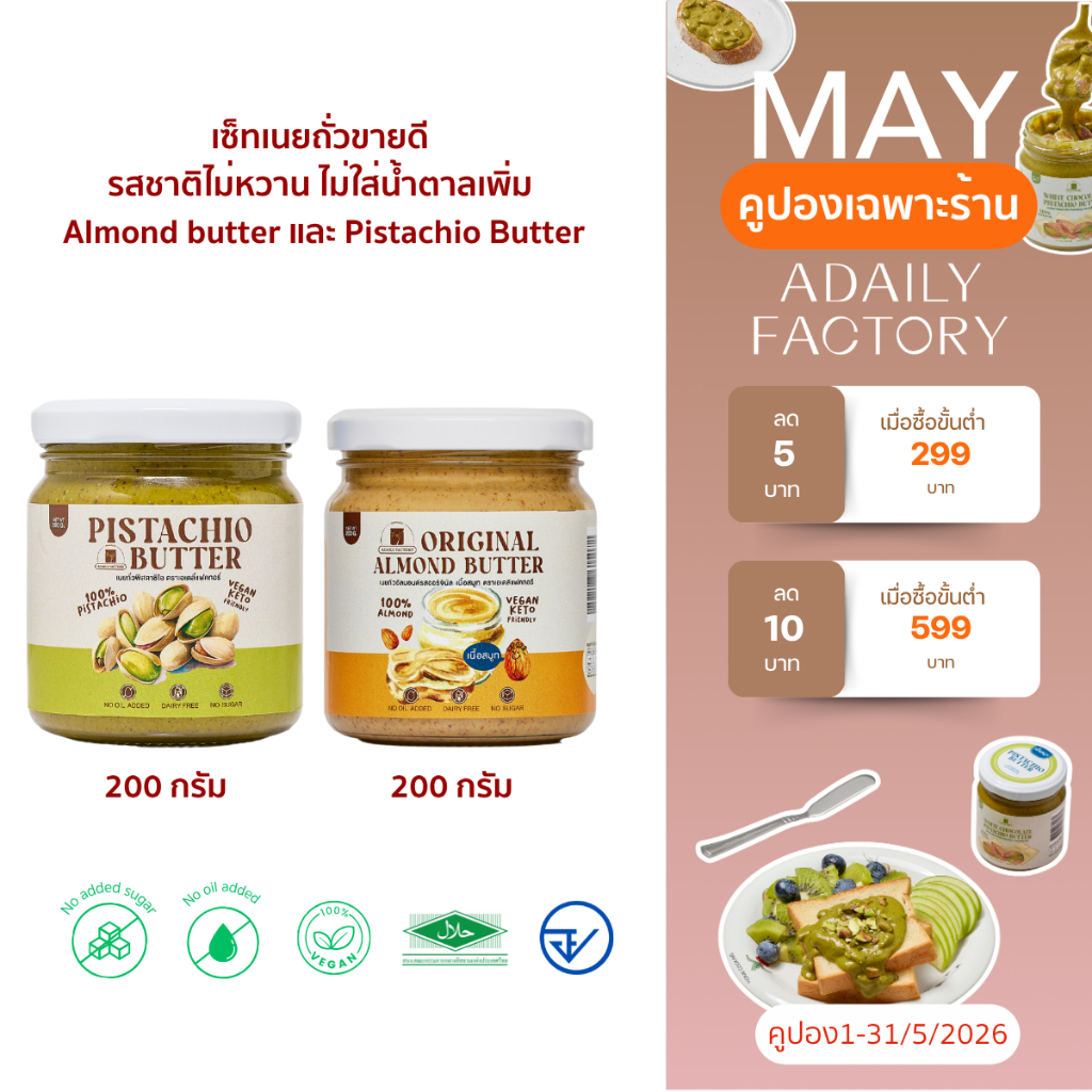 (พร้อมส่ง)เซ็ทเนยถั่วขายดี รสชาติไม่หวาน ไม่ใส่น้ำตาลเพิ่ม Almond butter และ Pistachio Butter