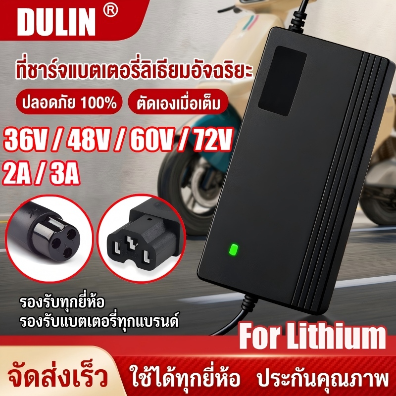 DULIN [พร้อมส่ง] ที่ชาร์จแบตเตอรี่ลิเธียม 36V/48V/60V/72V ตัดไฟอัจฉริยะ ปลอดภัย 100% ที่ชาร์จจักรยานไฟฟ้า For Lithium