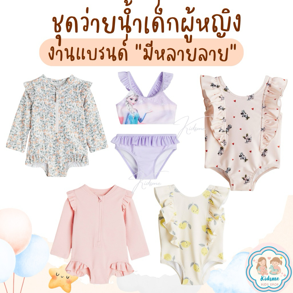 ชุดว่ายน้ำเด็ก งานแบรนด์ ผ้าดี สินค้าพร้อมส่ง​ (มีหลายลาย)